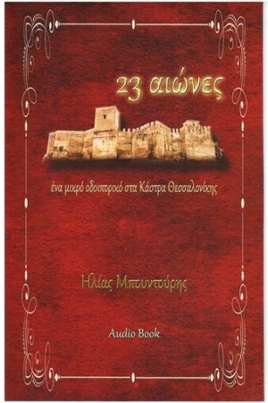 23 ΑΙΩΝΕΣ (AUDIO BOOK) Ορθόδοξα Χριστιανικά Βιβλία Απολύτρωσις
