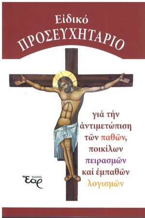 ΕΙΔΙΚΟ ΠΡΟΣΕΥΧΗΤΑΡΙΟ Ορθόδοξα Χριστιανικά Βιβλία Απολύτρωσις