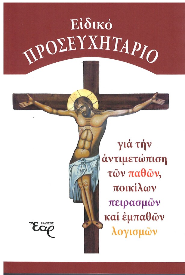 ΕΙΔΙΚΟ ΠΡΟΣΕΥΧΗΤΑΡΙΟ Ορθόδοξα Χριστιανικά Βιβλία Απολύτρωσις ΕΙΔΙΚΟ ΠΡΟΣΕΥΧΗΤΑΡΙΟ Ορθόδοξα Χριστιανικά Βιβλία Απολύτρωσις