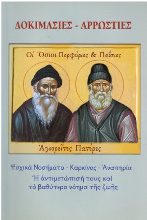 ΔΟΚΙΜΑΣΙΕΣ – ΑΡΡΩΣΤΙΕΣ Ορθόδοξα Χριστιανικά Βιβλία Απολύτρωσις