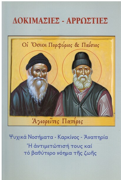 ΔΟΚΙΜΑΣΙΕΣ – ΑΡΡΩΣΤΙΕΣ Ορθόδοξα Χριστιανικά Βιβλία Απολύτρωσις