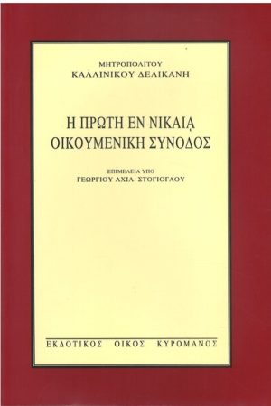 Η ΠΡΩΤΗ ΕΝ ΝΙΚΑΙΑ ΟΙΚΟΥΜΕΝΙΚΗ ΣΥΝΟΔΟΣ Ορθόδοξα Χριστιανικά Βιβλία Απολύτρωσις