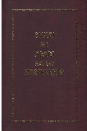 ΕΥΧΑΙ ΕΙΣ ΛΕΧΩ ΚΑΙ ΕΙΣ ΝΕΟΓΕΝΝΗΤΟ Ορθόδοξα Χριστιανικά Βιβλία Απολύτρωσις