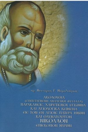 ΑΚΟΛΟΥΘΙΑ ΕΙΣ ΤΟΝ ΕΝ ΑΓΙΟΙΣ ΠΑΤΕΡΑ ΗΜΩΝ ΝΙΚΟΛΑΟΝ Ορθόδοξα Χριστιανικά Βιβλία Απολύτρωσις