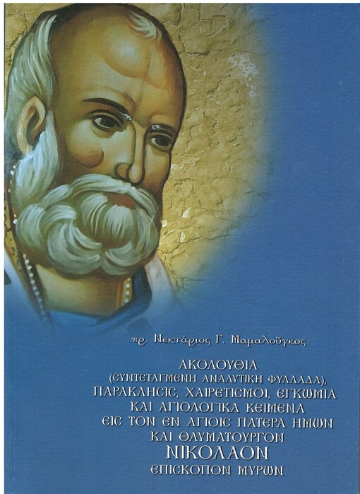 ΑΚΟΛΟΥΘΙΑ ΕΙΣ ΤΟΝ ΕΝ ΑΓΙΟΙΣ ΠΑΤΕΡΑ ΗΜΩΝ ΝΙΚΟΛΑΟΝ Ορθόδοξα Χριστιανικά Βιβλία Απολύτρωσις