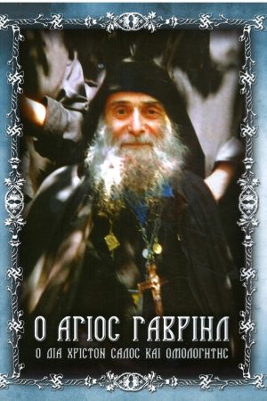 Ο ΑΓΙΟΣ ΓΑΒΡΙΗΛ Ορθόδοξα Χριστιανικά Βιβλία Απολύτρωσις
