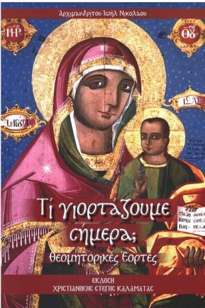 ΤΙ ΓΙΟΡΤΑΖΟΥΜΕ ΣΗΜΕΡΑ; (Θεομητορικές εορτές) Ορθόδοξα Χριστιανικά Βιβλία Απολύτρωσις
