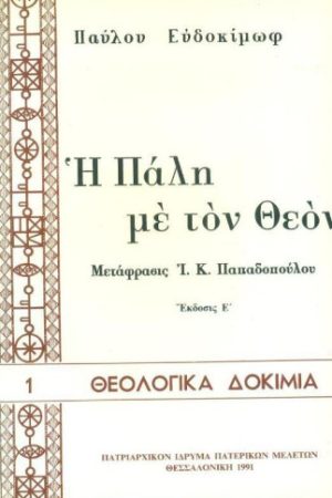 Η ΠΑΛΗ ΜΕ ΤΟΝ ΘΕΟΝ Ορθόδοξα Χριστιανικά Βιβλία Απολύτρωσις