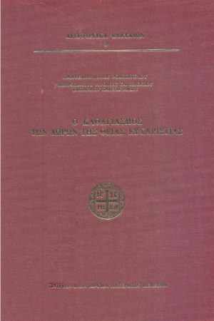 Ο ΚΑΘΑΓΙΑΣΜΟΣ ΤΩΝ ΔΩΡΩΝ ΤΗΣ ΘΕΙΑΣ ΕΥΧΑΡΙΣΤΙΑΣ Ορθόδοξα Χριστιανικά Βιβλία Απολύτρωσις