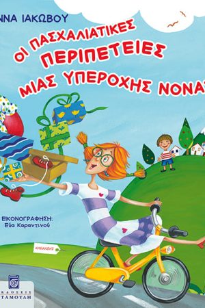 ΟΙ ΠΑΣΧΑΛΙΑΤΙΚΕΣ ΠΕΡΙΠΕΤΕΙΕΣ ΜΙΑΣ ΥΠΕΡΟΧΗΣ ΝΟΝΑΣ Ορθόδοξα Χριστιανικά Βιβλία Απολύτρωσις
