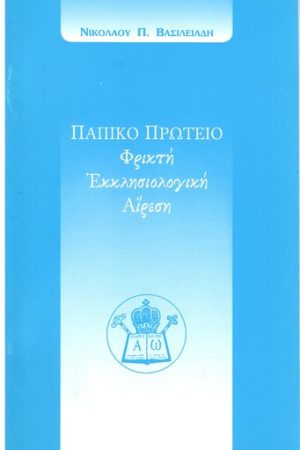ΠΑΠΙΚΟ ΠΡΩΤΕΙΟ Ορθόδοξα Χριστιανικά Βιβλία Απολύτρωσις