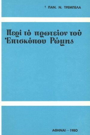 ΠΕΡΙ ΤΟ ΠΡΩΤΕΙΟΝ ΤΟΥ ΕΠΙΣΚΟΠΟΥ ΡΩΜΗΣ Ορθόδοξα Χριστιανικά Βιβλία Απολύτρωσις