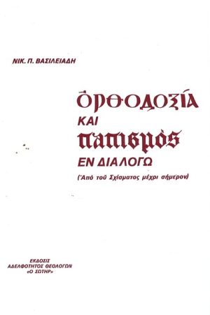 ΟΡΘΟΔΟΞΙΑ ΚΑΙ ΠΑΠΙΣΜΟΣ ΕΝ ΔΙΑΛΟΓΩ Ορθόδοξα Χριστιανικά Βιβλία Απολύτρωσις