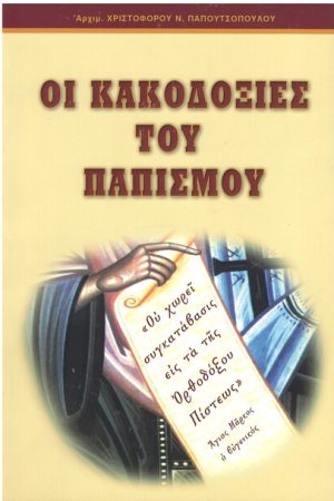 ΟΙ ΚΑΚΟΔΟΞΙΕΣ ΤΟΥ ΠΑΠΙΣΜΟΥ Ορθόδοξα Χριστιανικά Βιβλία Απολύτρωσις