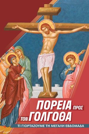 ΠΟΡΕΙΑ ΠΡΟΣ ΤΟΝ ΓΟΛΓΟΘΑ Ορθόδοξα Χριστιανικά Βιβλία Απολύτρωσις