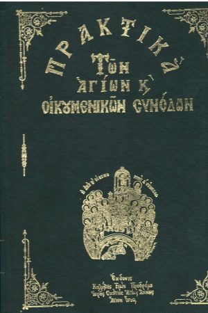 ΠΡΑΚΤΙΚΑ ΤΩΝ ΑΓΙΩΝ ΟΙΚΟΥΜΕΝΙΚΩΝ ΣΥΝΟΔΩΝ τ. Α’ Ορθόδοξα Χριστιανικά Βιβλία Απολύτρωσις