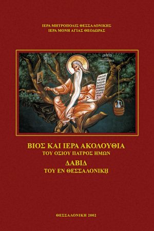 ΒΙΟΣ & ΑΚΟΛΟΥΘΙΑ ΤΟΥ ΟΣΙΟΥ ΔΑΒΙΔ ΤΟΥ ΕΝ ΘΕΣΣΑΛΟΝΙΚΗ Ορθόδοξα Χριστιανικά Βιβλία Απολύτρωσις