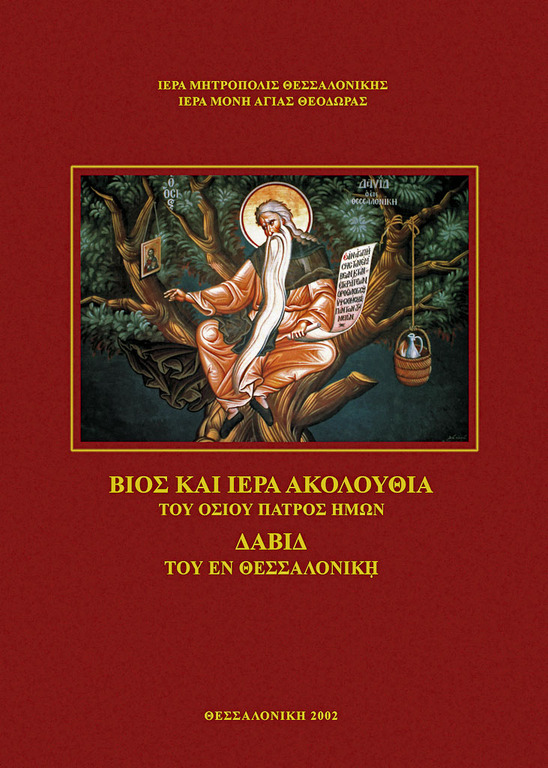 ΒΙΟΣ & ΑΚΟΛΟΥΘΙΑ ΤΟΥ ΟΣΙΟΥ ΔΑΒΙΔ ΤΟΥ ΕΝ ΘΕΣΣΑΛΟΝΙΚΗ Ορθόδοξα Χριστιανικά Βιβλία Απολύτρωσις