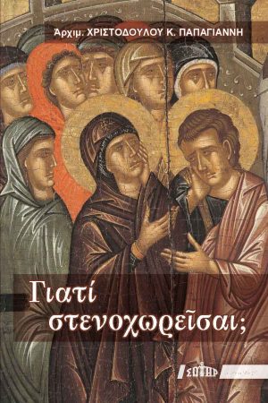 ΓΙΑΤΙ ΣΤΕΝΑΧΩΡΕΙΣΑΙ; Ορθόδοξα Χριστιανικά Βιβλία Απολύτρωσις