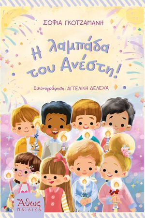 Η ΛΑΜΠΑΔΑ ΤΟΥ ΑΝΕΣΤΗ Ορθόδοξα Χριστιανικά Βιβλία Απολύτρωσις