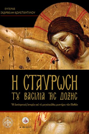 Η ΣΤΑΥΡΩΣΗ ΤΟΥ ΒΑΣΙΛΙΑ ΤΗΣ ΔΟΞΗΣ Ορθόδοξα Χριστιανικά Βιβλία Απολύτρωσις