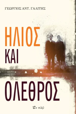 ΗΛΙΟΣ ΚΑΙ ΟΛΕΘΡΟΣ Ορθόδοξα Χριστιανικά Βιβλία Απολύτρωσις