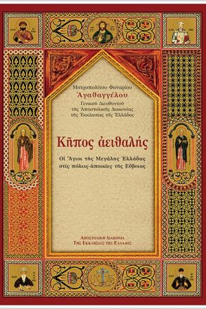 ΚΗΠΟΣ ΑΕΙΘΑΛΗΣ Ορθόδοξα Χριστιανικά Βιβλία Απολύτρωσις