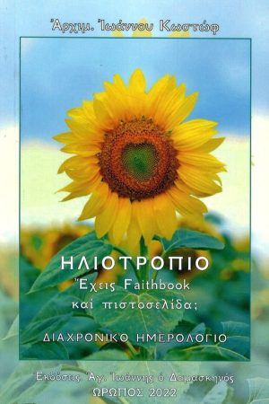 ΗΛΙΟΤΡΟΠΙΟ (Διαχρονικό ημερολόγιο) Ορθόδοξα Χριστιανικά Βιβλία Απολύτρωσις