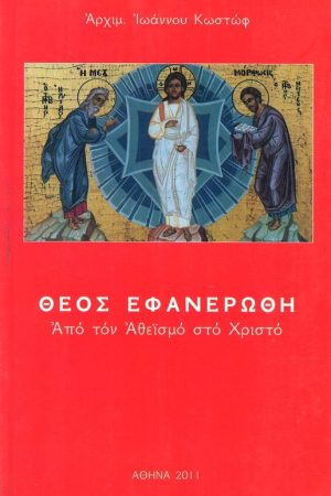 ΘΕΟΣ ΕΦΑΝΕΡΩΘΗ Ορθόδοξα Χριστιανικά Βιβλία Απολύτρωσις