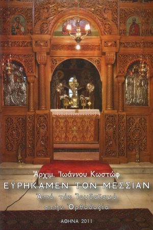 ΕΥΡΗΚΑΜΕ ΤΟΝ ΜΕΣΣΙΑΝ Ορθόδοξα Χριστιανικά Βιβλία Απολύτρωσις