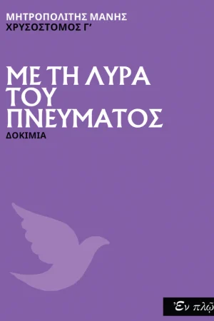 ΜΕ ΤΗ ΛΥΡΑ ΤΟΥ ΠΝΕΥΜΑΤΟΣ Ορθόδοξα Χριστιανικά Βιβλία Απολύτρωσις