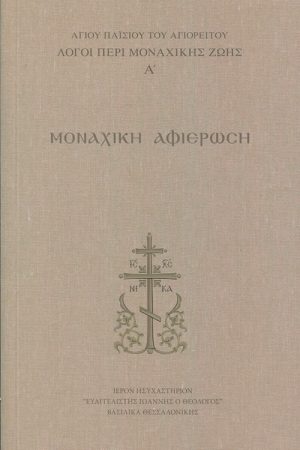 ΜΟΝΑΧΙΚΗ ΑΦΙΕΡΩΣΗ Ορθόδοξα Χριστιανικά Βιβλία Απολύτρωσις