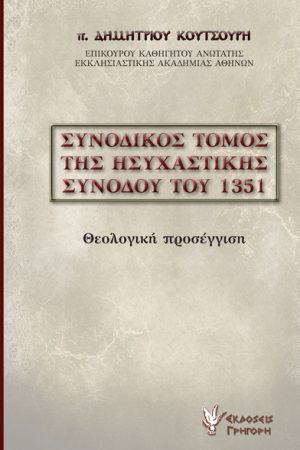 ΣΥΝΟΔΙΚΟΣ ΤΟΜΟΣ ΤΗΣ ΗΣΥΧΑΣΤΙΚΗΣ ΣΥΝΟΔΟΥ ΤΟΥ 1351 Ορθόδοξα Χριστιανικά Βιβλία Απολύτρωσις