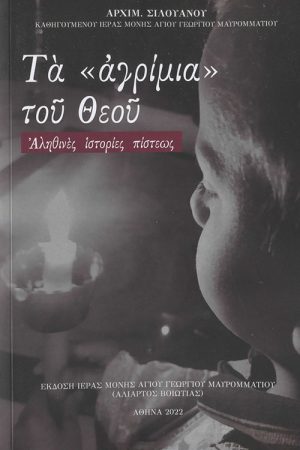 ΤΑ «ΑΓΡΙΜΙΑ» ΤΟΥ ΘΕΟΥ Ορθόδοξα Χριστιανικά Βιβλία Απολύτρωσις