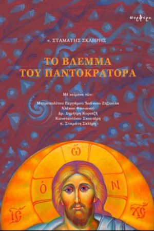 ΤΟ ΒΛΕΜΜΑ ΤΟΥ ΠΑΝΤΟΚΡΑΤΟΡΑ Ορθόδοξα Χριστιανικά Βιβλία Απολύτρωσις