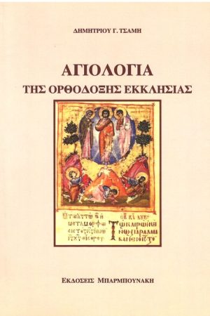 ΑΓΙΟΛΟΓΙΑ ΤΗΣ ΟΡΘΟΔΟΞΗΣ ΕΚΚΛΗΣΙΑΣ Ορθόδοξα Χριστιανικά Βιβλία Απολύτρωσις