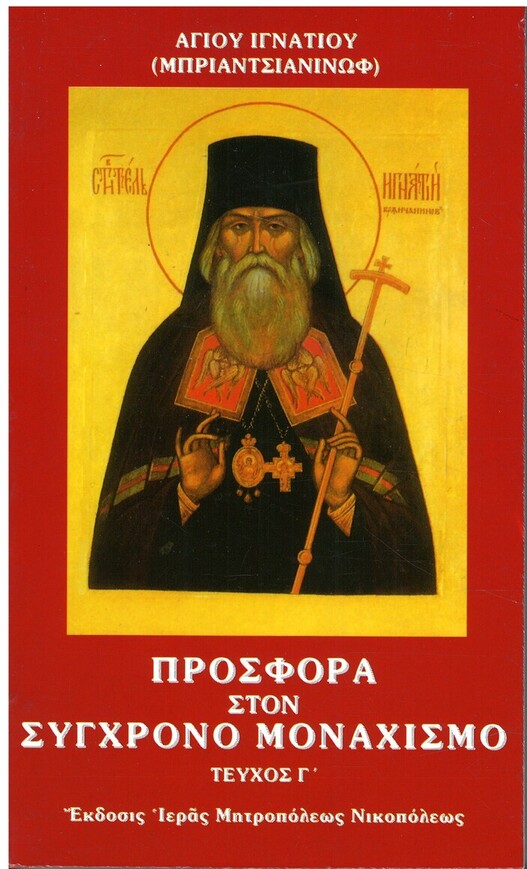 ΠΡΟΣΦΟΡΑ ΣΤΟΝ ΣΥΓΧΡΟΝΟ ΜΟΝΑΧΙΣΜΟ τ. Γ’ Ορθόδοξα Χριστιανικά Βιβλία Απολύτρωσις
