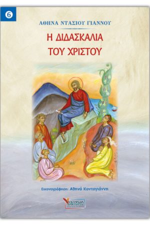 Η ΔΙΔΑΣΚΑΛΙΑ ΤΟΥ ΧΡΙΣΤΟΥ Ορθόδοξα Χριστιανικά Βιβλία Απολύτρωσις
