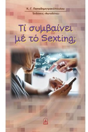 ΤΙ ΣΥΜΒΑΙΝΕΙ ΜΕ ΤΟ SEXTING; Ορθόδοξα Χριστιανικά Βιβλία Απολύτρωσις
