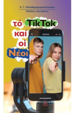 ΤΟ TIK TOK ΚΑΙ ΟΙ ΝΕΟΙ Ορθόδοξα Χριστιανικά Βιβλία Απολύτρωσις