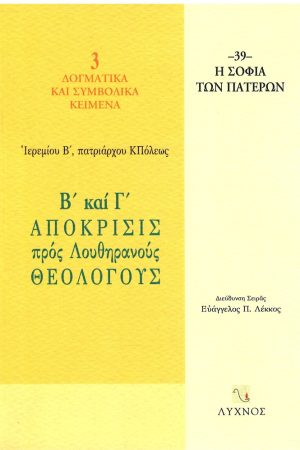 ΑΠΟΚΡΙΣΙΣ ΠΡΟΣ ΛΟΥΘΗΡΑΝΟΥΣ ΘΕΟΛΟΓΟΥΣ Β’ & Γ’ Ορθόδοξα Χριστιανικά Βιβλία Απολύτρωσις