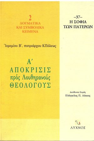 ΑΠΟΚΡΙΣΙΣ ΠΡΟΣ ΛΟΥΘΗΡΑΝΟΥΣ ΘΕΟΛΟΓΟΥΣ Α’ Ορθόδοξα Χριστιανικά Βιβλία Απολύτρωσις