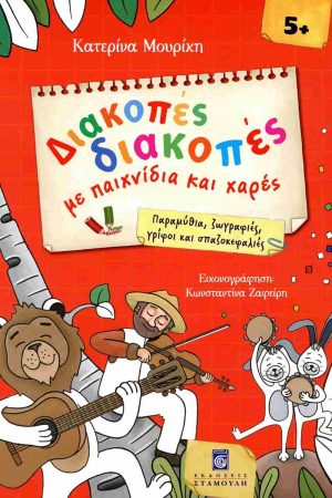 ΔΙΑΚΟΠΕΣ ΔΙΑΚΟΠΕΣ ΜΕ ΠΑΙΧΝΙΔΙΑ ΚΑΙ ΧΑΡΕΣ Ορθόδοξα Χριστιανικά Βιβλία Απολύτρωσις