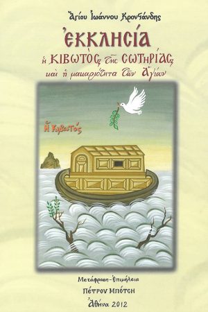 ΕΚΚΛΗΣΙΑ Η ΚΙΒΩΤΟΣ ΤΗΣ ΣΩΤΗΡΙΑΣ Ορθόδοξα Χριστιανικά Βιβλία Απολύτρωσις