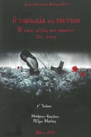 Η ΤΡΑΓΩΔΙΑ ΤΗΣ ΠΙΣΤΕΩΣ Ορθόδοξα Χριστιανικά Βιβλία Απολύτρωσις