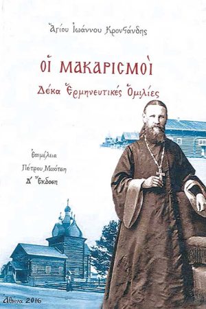 ΟΙ ΜΑΚΑΡΙΣΜΟΙ Ορθόδοξα Χριστιανικά Βιβλία Απολύτρωσις