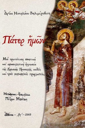 ΠΑΤΕΡ ΗΜΩΝ Ορθόδοξα Χριστιανικά Βιβλία Απολύτρωσις