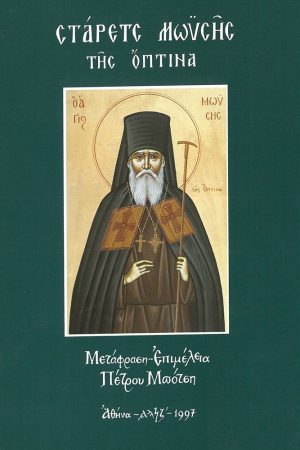 ΣΤΑΡΕΤΣ ΜΩΫΣΗΣ ΤΗΣ ΟΠΤΙΝΑ Ορθόδοξα Χριστιανικά Βιβλία Απολύτρωσις
