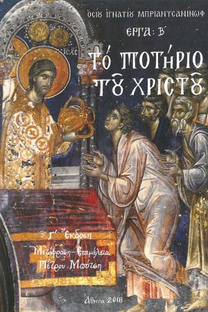 ΤΟ ΠΟΤΗΡΙΟ ΤΟΥ ΧΡΙΣΤΟΥ