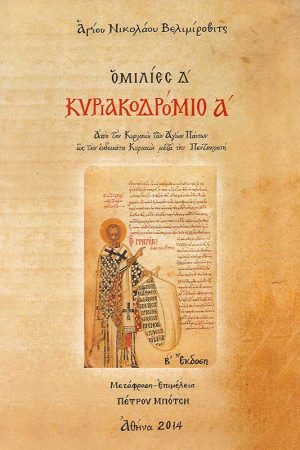 ΚΥΡΙΑΚΟΔΡΟΜΙΟ Α΄ – ΟΜΙΛΙΕΣ Δ΄ Ορθόδοξα Χριστιανικά Βιβλία Απολύτρωσις